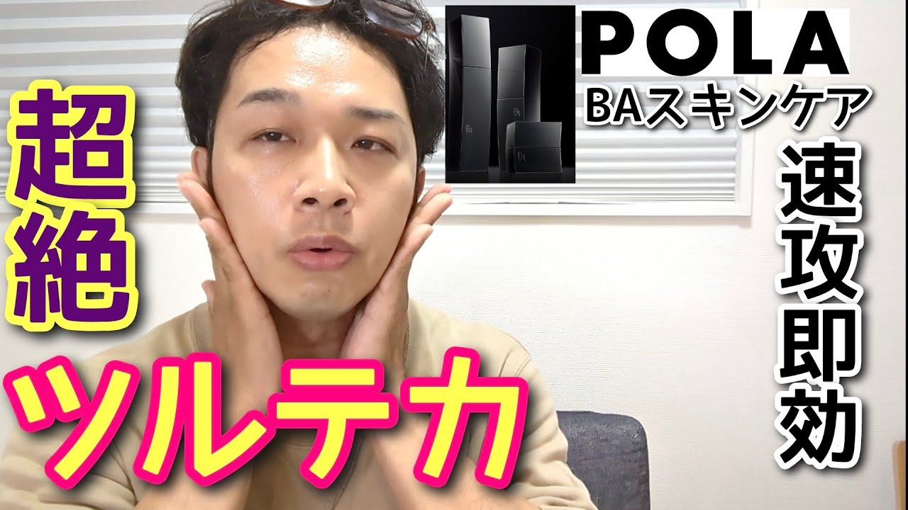 【初ポーラ】BAを試してみたらあまりの艶肌に驚愕　