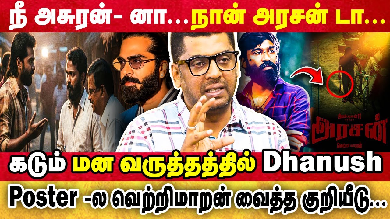 வெற்றிமாறனிடம் STR சொன்ன சீக்ரெட்... | Poster -ல வெற்றிமாறன் வைத்த குறியீடு... | SUBAIR | SIMBU