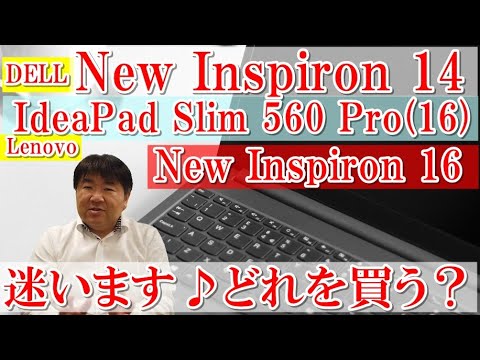 ノートパソコン値上り傾向！Dell New Inspiron 14、Lenovo IdeaPad Slim 560 Pro(16)、New Inspiron 16、デル、レノボ、甲乙つけ難い。