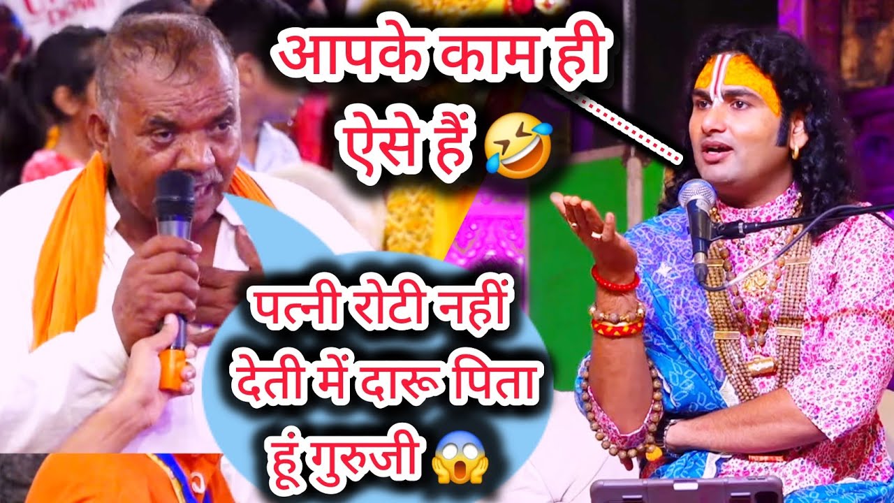 पत्नी से परेशान इस शराबी आदमी ने देखिए कैसे गुरुजी के पेट में करदिया दर्द हंसा-हंसा कर। सुनकर देखिए🤣