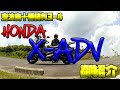 【HONDA X-ADV 2019ご紹介！】空波鳥十番勝負3-4