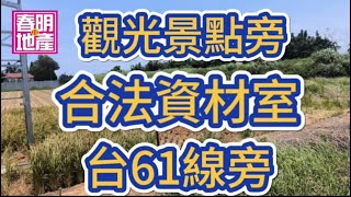 桃園市新屋近綠色隧道農地 資材室 春明地產