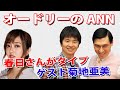 【春日さんがタイプ ゲスト菊地亜美】オードリーのオールナイトニッポン