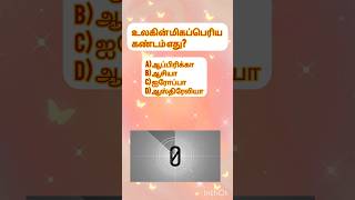 GK Daily 2. #gkdose #gktime #gktamil #gkforkids #gkquiz #gktnpsc #gkschool #gkquestions
