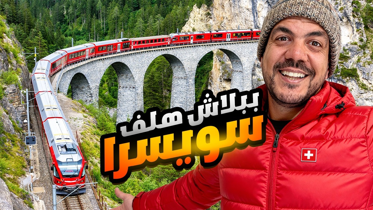 سافرت سويسرا كلها بتكلفة اقتصادية