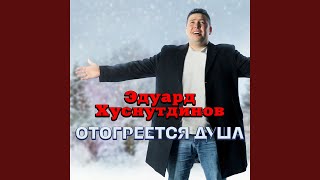 Отогреется душа