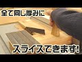 【木工DIY】かんたん設計！厚さが均等に切断できるウッドスライサー冶具