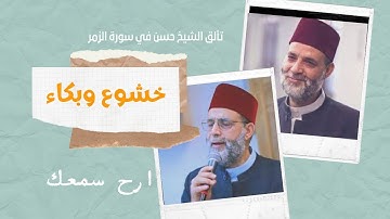 سورة الزمر كامله من احدي ليالي رمضان - وابداع الشخ حسن صالح