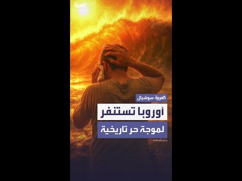 قد تبلغ 47 درجة مئوية في بعض المناطق أوروبا تستنفر لموجة حر تاريخية