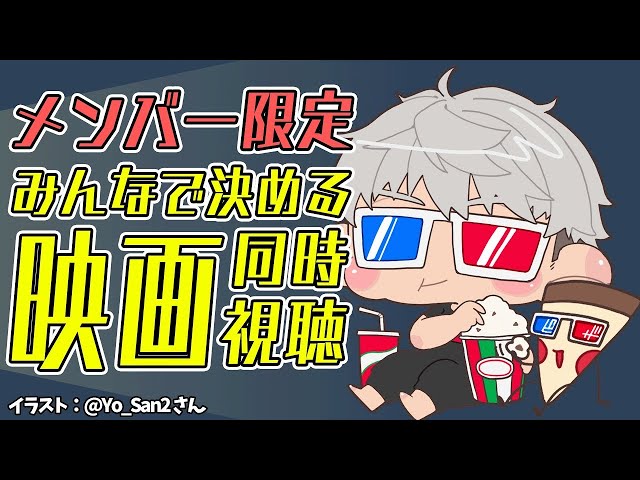 【メンバー限定】みんなで1本映画を決めて同時視聴しようぜ 7月編【アルランディス/ホロスターズ】のサムネイル