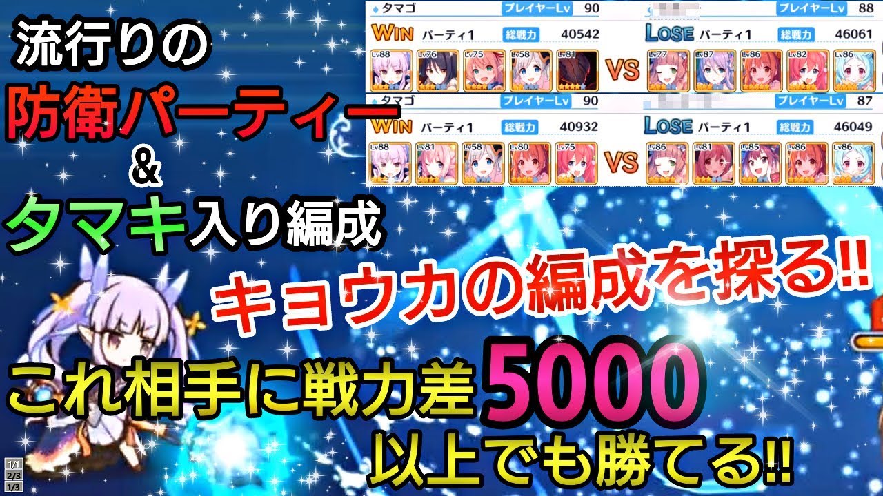 プリコネr 流行りの防衛パーティー タマキ入り編成相手に 戦力差5000以上でも勝てる キョウカの編成を探れ プリンセスコネクトre Dive アリーナ 攻略実況 45 Youtube