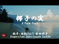 椰子の実 Yashi no mi( 由紀さおり・安田祥子 Yuki Saori・Yasuda Sachiko )ローマ字と日本語の歌詞、および英語の歌詞の意訳付き