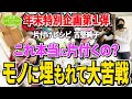 【足の踏み場がない家】物が投げ込まれて出来た部屋の行く末は？【第123話】大晦日特別企画第1弾 お正月はこれ！