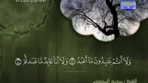 سورة الكافرون 109 - 114 عادل الكلباني - قراءة مرتلة