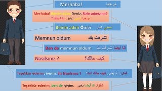 المحادثات--التعارف باللغة التركية--كيف نتعارف بالتركية؟--Tanışalım