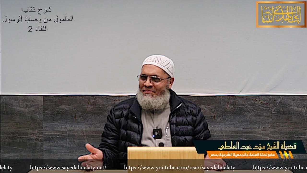 شرح كتاب المأمول من وصايا الرسول اللقاء 2