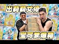 出莉莉艾停!你知道寶可夢歐王嗎?不是我們倆... | 卡丘生