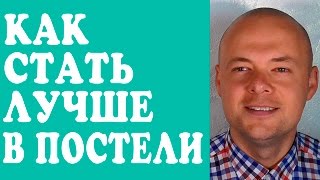 КАК СТАТЬ ЛУЧШЕ В ПОСТЕЛИ? ИДЕАЛЬНЫЙ СЕКС. СЕКСУАЛЬНЫЕ ТАЙНЫ. КАК СТАТЬ ЛУЧШЕ В ПОСТЕЛИ? ИДЕАЛЬНЫЙ СЕКС. СЕКСУАЛЬНЫЕ ТАЙНЫ.