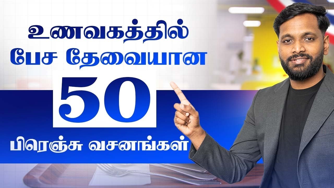 உணவகத்தில் எப்படி பிரெஞ்சு பேசுவது ? | 50 Phrases en Français