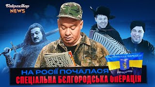 Цей день настав! На росії почалася Спеціальна Бєлгородська Операція. Байрактар News #154