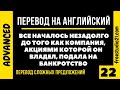 Перевод сложных предложений на английский - 22