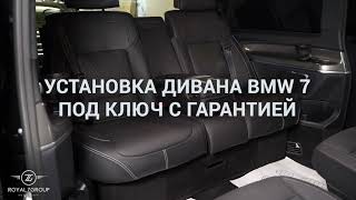 Установка дивана от BMW 7 в Mercedes V class