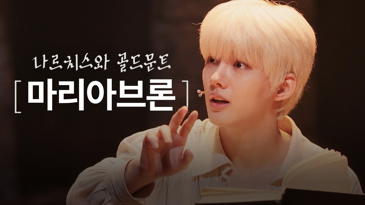 나르치스와 골드문트 / 260306 / 마리아브론 / 스페셜 커튼콜 / 박경호 골드문트(F), 안재영 나르치스