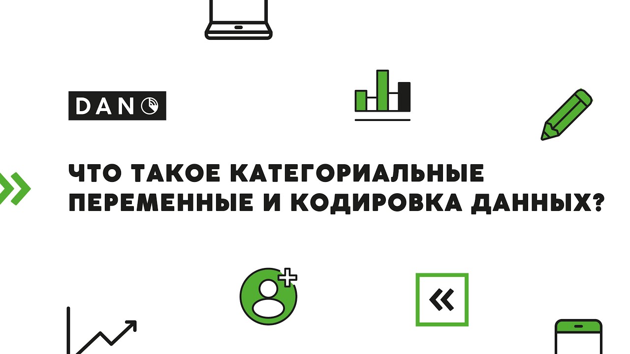 Что такое категориальные переменные и кодировка данных? - YouTube