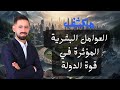 جيل 2008 المكثف الأقوى في مادة الجغرافيا العوامل البشرية المؤثرة في قوة الدولة مع أ حسن أبو زر جيل 2008 المكثف الأقوى في مادة الجغرافيا العوامل البشرية المؤثرة في قوة الدولة مع أ حسن أبو زر