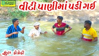 Viti Panima Padi Gai।।વીટી પાણીમાં પડી ગઈ ।। HD Video।।Deshi Comedy।।Comedy Video।।