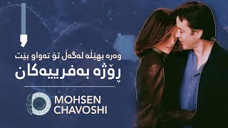 Mohsen Chavoshi - Eshghe Do Harfi | لەگەڵ تۆ تەواو بێت ڕۆژە بەفرییەکان ـ محسن چاوشی