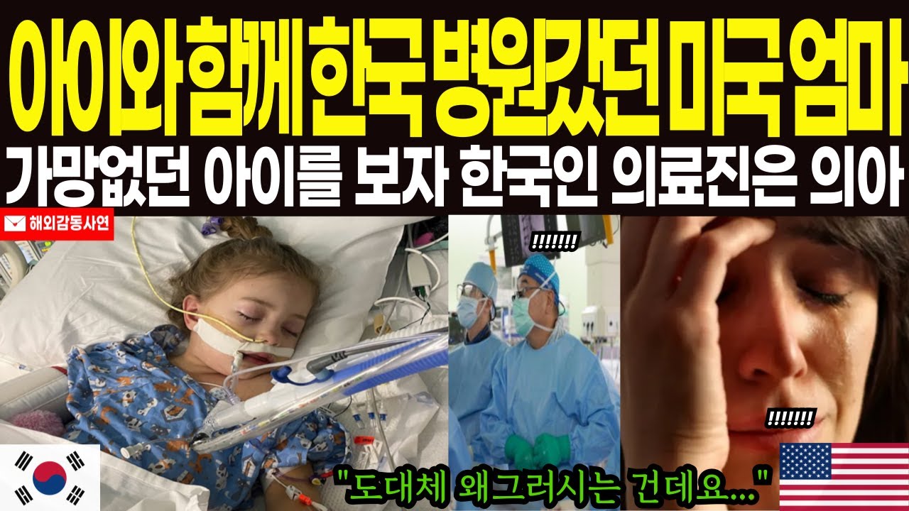 [해외감동사연] 아이와 함께 한국 병원갔던 미국 엄마, 가망없던 아이를 보자 한국인 의료진은 의아, 당황
