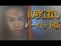 10秒宝探しノーカット版!2分47秒あたりで幽霊が!?