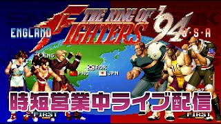【時短営業中配信11日目その1】KOF94大会　20210118