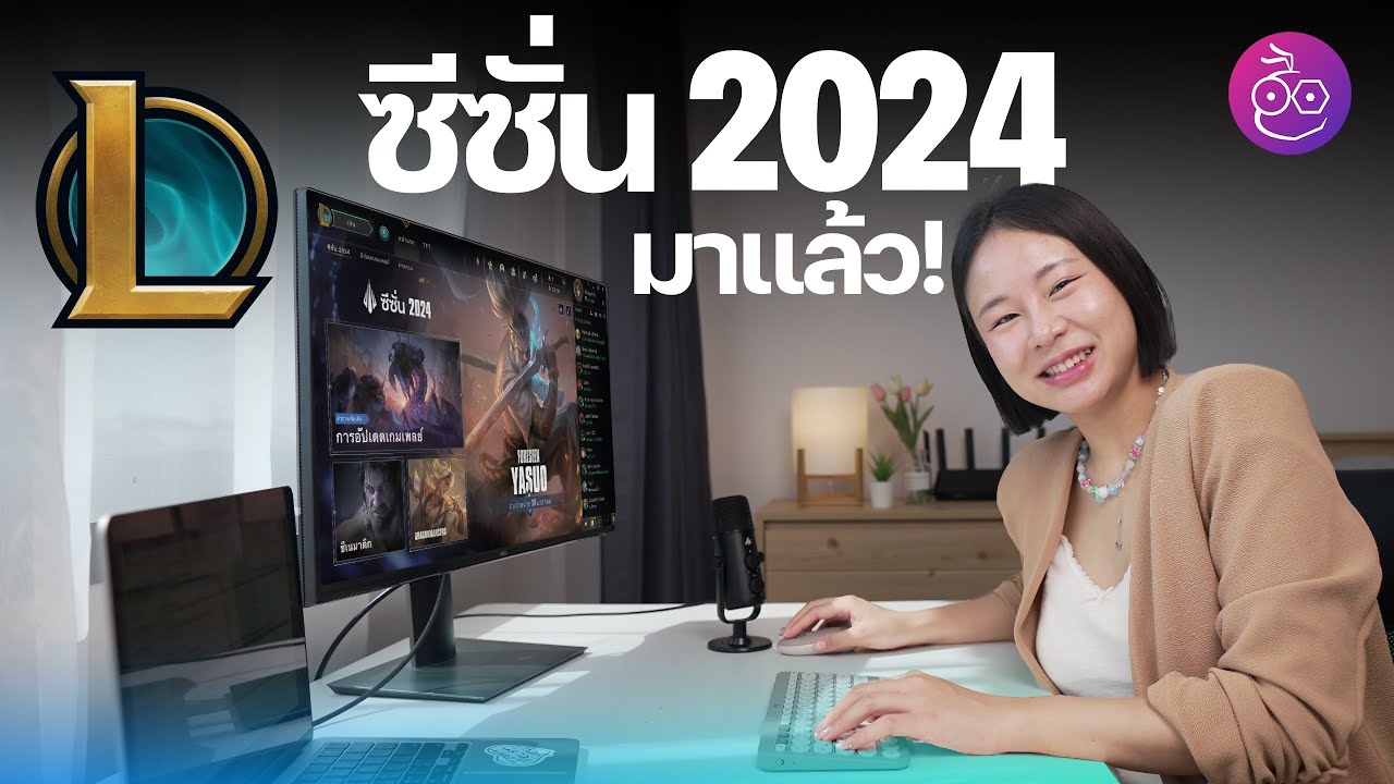 LoL ซีซั่น 2024 เริ่มแล้ว! ไอเท็มใหม่, Maps ใหม่, Champion ใหม่ ชมสรุปของใหม่ที่นี่ #iMoD