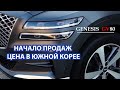 Цена кроссовера Genesis GV80 2020