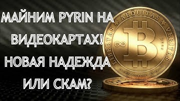 Майним на видеокартах новую монету PYRIN! Клон Kaspa и Karlsen