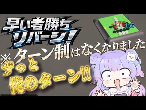 【早い者勝ちリバーシ 】ドパガキ向けのゲームやります。【Vtuber/星降あめる】 video thumb