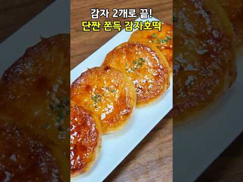 엄마의 주방のレシピ: じゃがいも2個で作るもちもちじゃがいもホットク チーズ風味