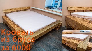 Кровать из бруса своими руками за 6000 рублей