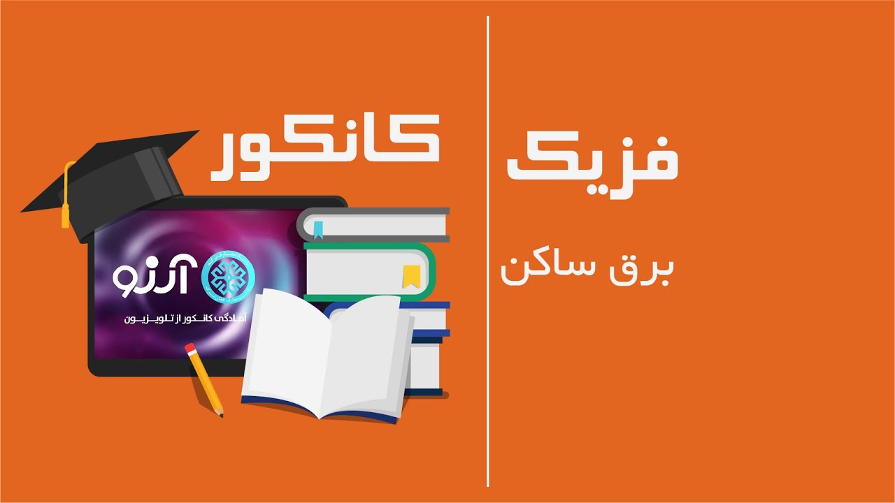فیزیک  صنف دوازدهم /کانکور | برق ساکن