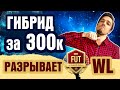 ЛУЧШИЙ БЮДЖЕТНЫЙ ГИБРИД ДЛЯ ВЛ // ФИФА 21 БЕЗ ДОНАТА