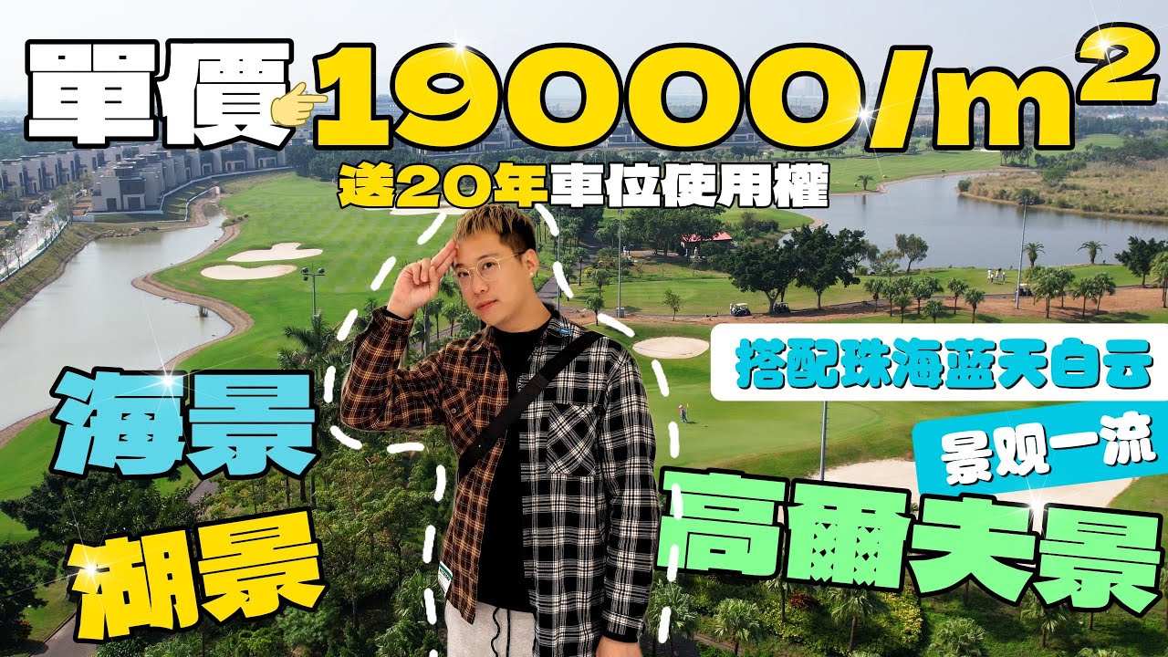 盈途置業|珠海買樓|灣區樓盤|養老度假首選！！海景湖景Golf景盡收眼底！！無敵景觀！仲有免費直通車到關口，買到就係執到