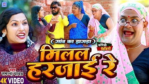 #Video | मिलल हरजाई रे | #Tamanna yadav | #Bhojpuri song | #Comedy video | #Funny video | #fun video