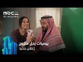 إعلان جديد لمسلسل يوميات رجل متزوج رمضان معانا MBC Shahid 