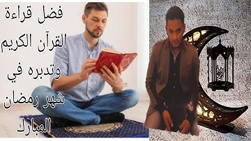فضل قراءة القرآن الكريم وتدبره في شهر رمضان المبارك