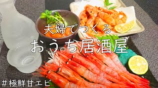 【おうち居酒屋】鮮度抜群とろける甘エビの簡単おつまみ3品