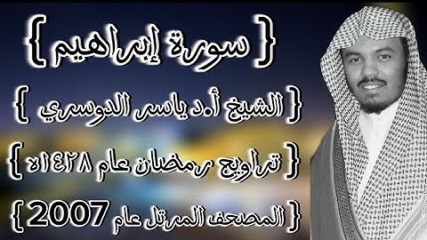 14 سورة إبراهيم كاملة الشيخ ياسر الدوسري عام ١٤٢٨ۿِ /2007م إمام الحرمين الشيخ أ.د ياسر  الدوسري 🫀