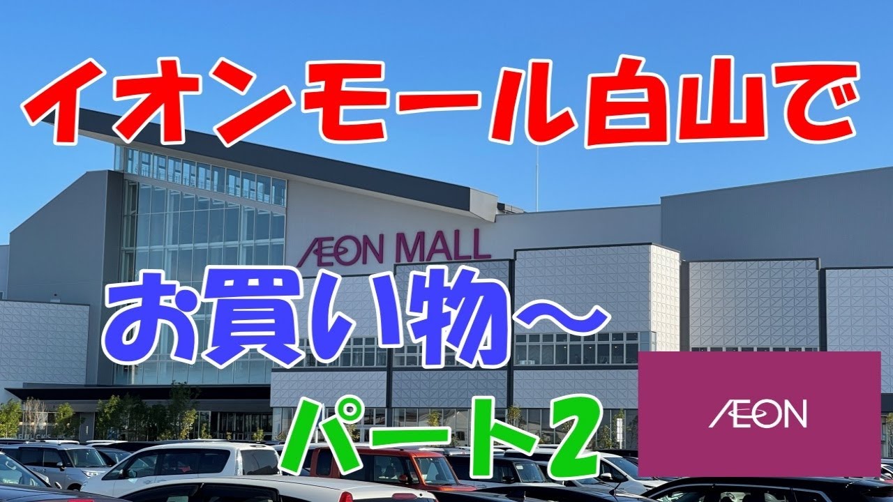イオンモール白山でお買い物〜パート2