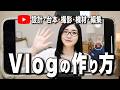 【完全保存版】Vlogの始め方・作り方のコツ|チャンネル設計・ネタだし・撮影・編集まで徹底解説